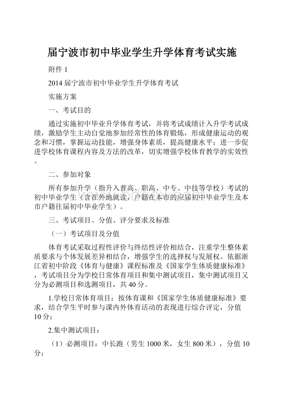 届宁波市初中毕业学生升学体育考试实施.docx_第1页