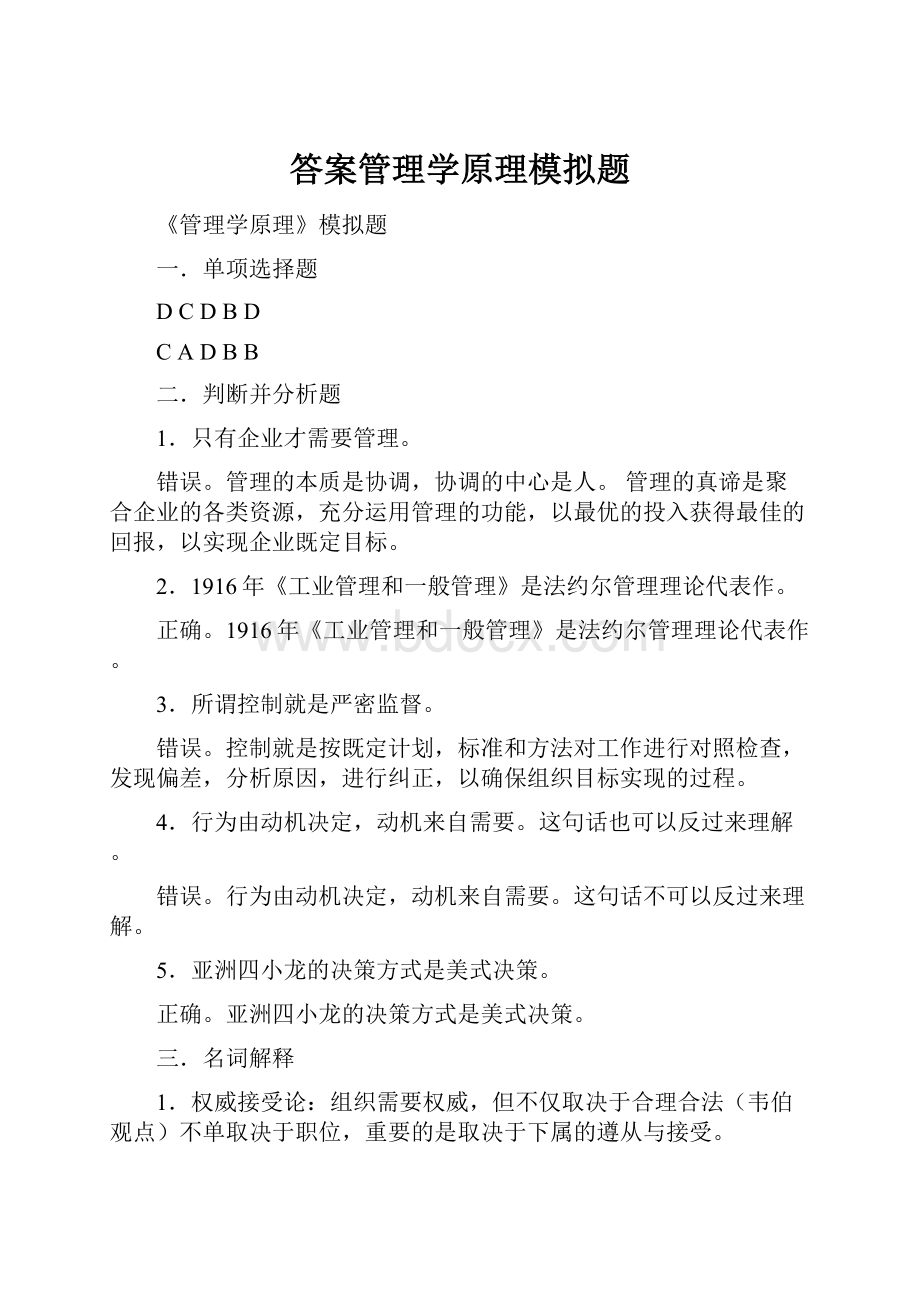 答案管理学原理模拟题.docx