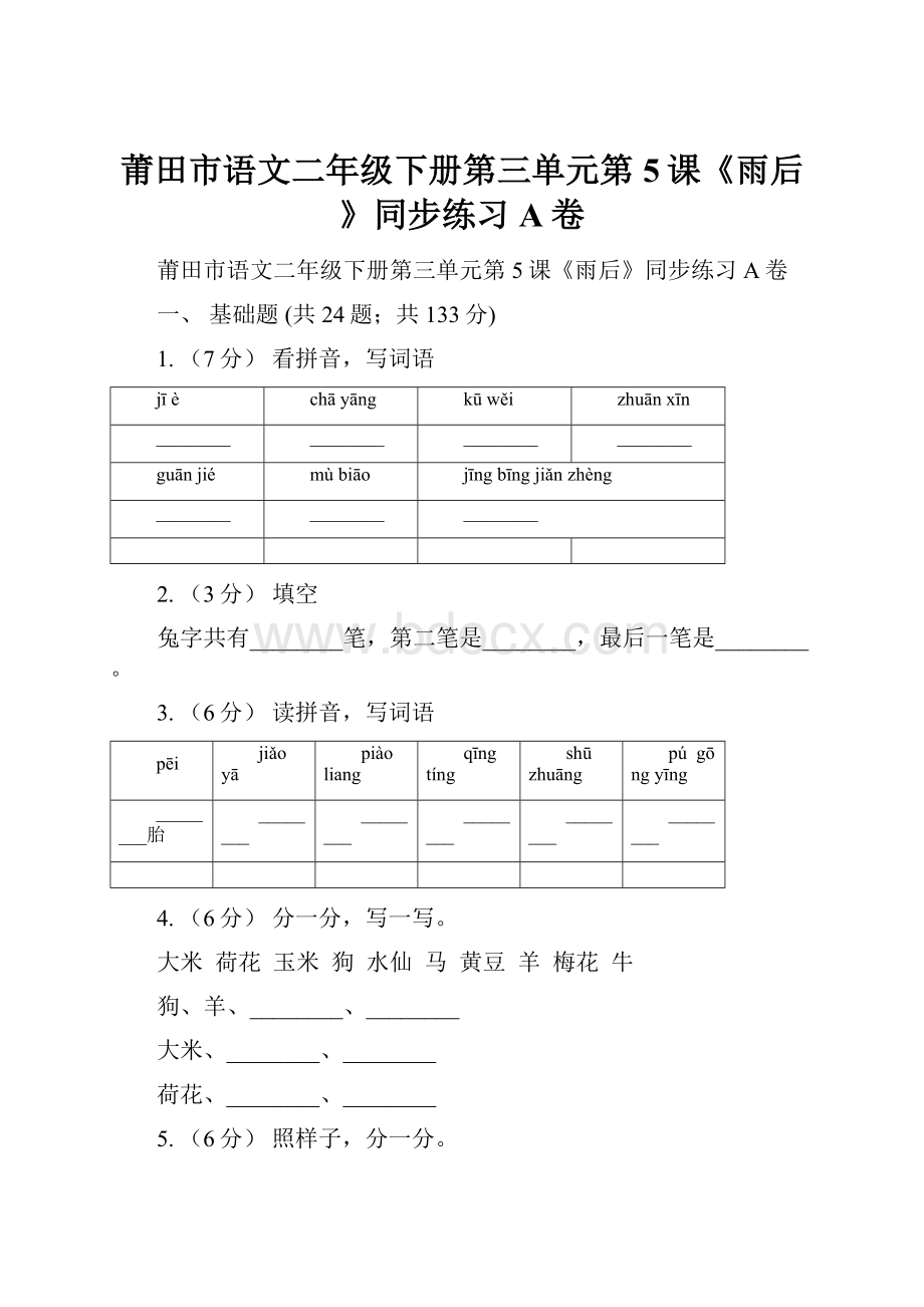 莆田市语文二年级下册第三单元第5课《雨后》同步练习A卷.docx_第1页