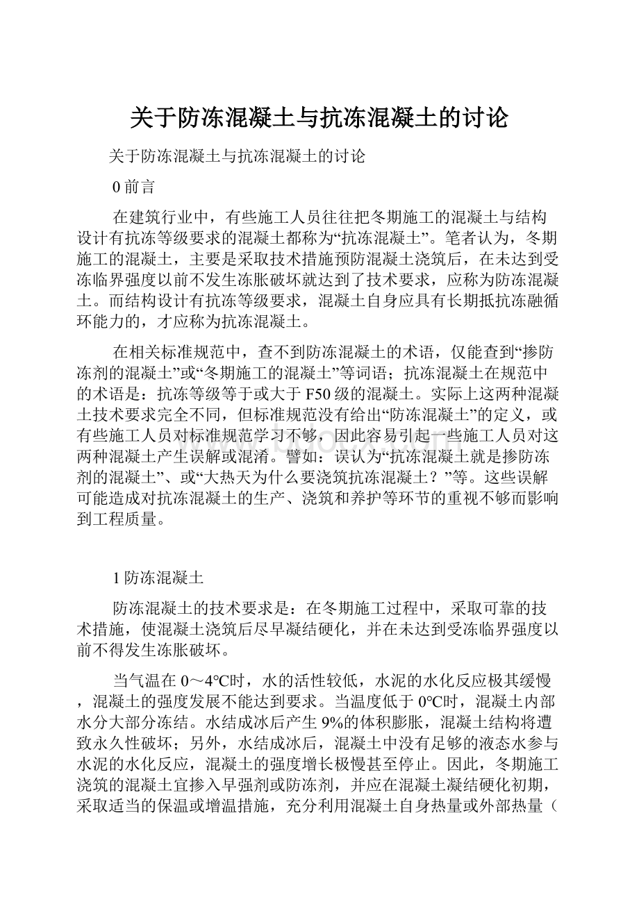 关于防冻混凝土与抗冻混凝土的讨论.docx_第1页