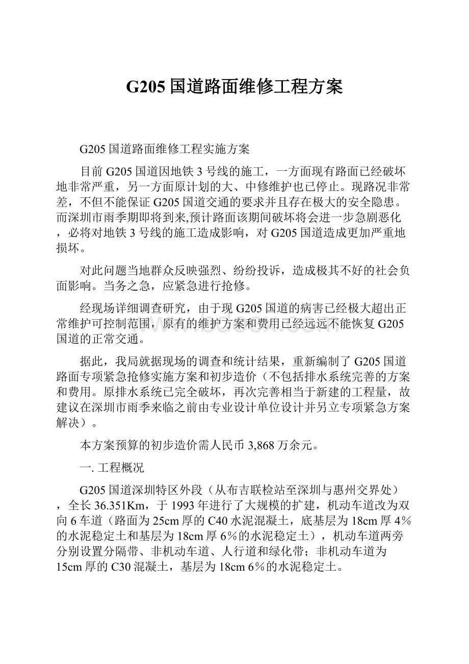 G205国道路面维修工程方案.docx_第1页