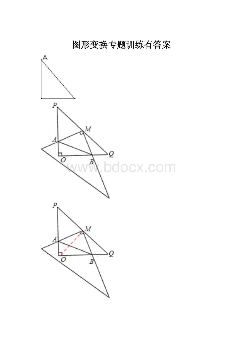 图形变换专题训练有答案.docx