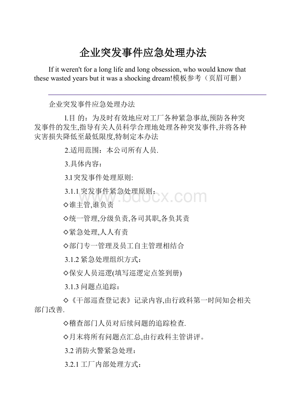 企业突发事件应急处理办法.docx