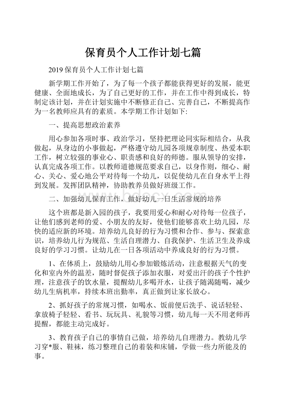 保育员个人工作计划七篇.docx