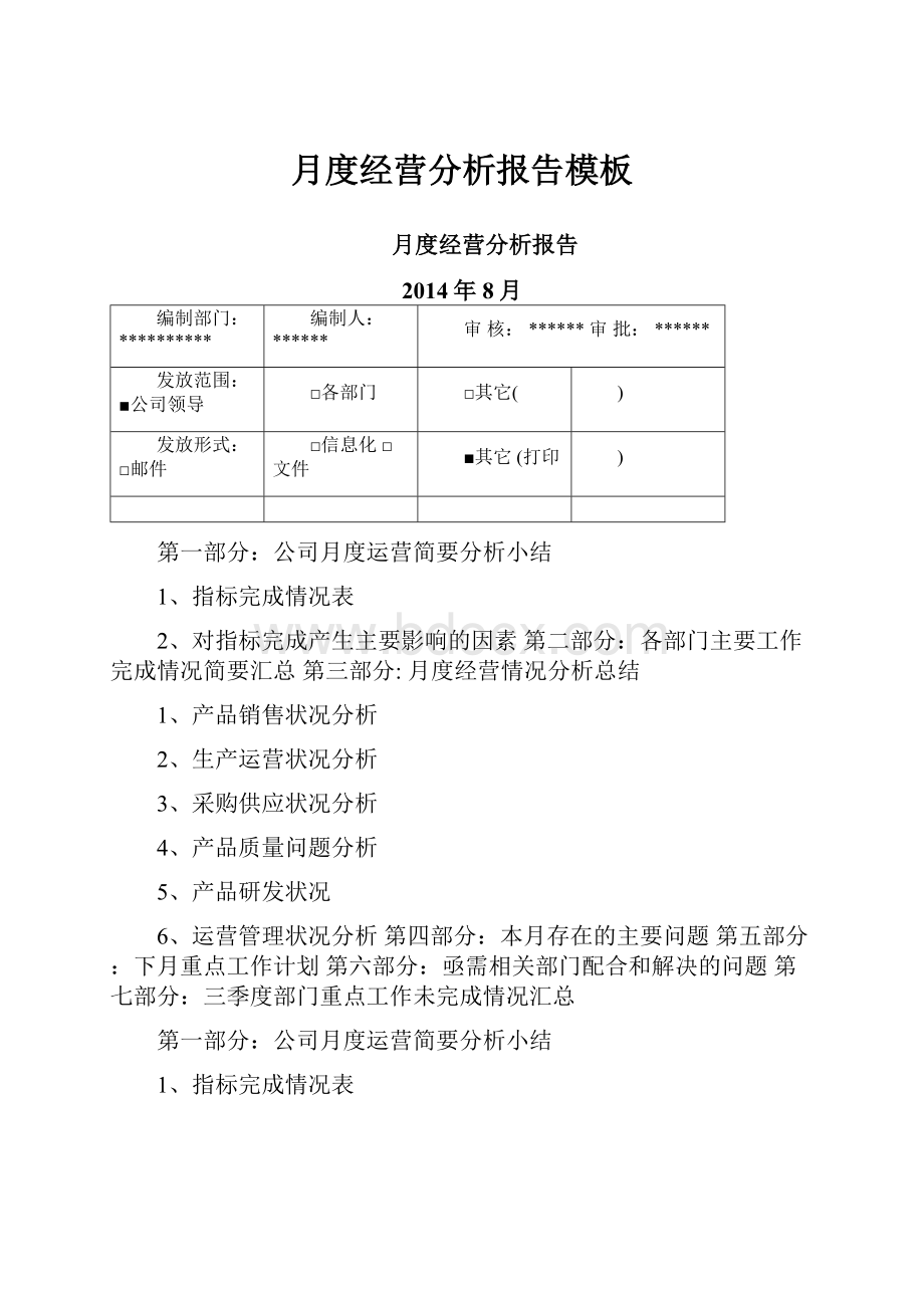 月度经营分析报告模板.docx