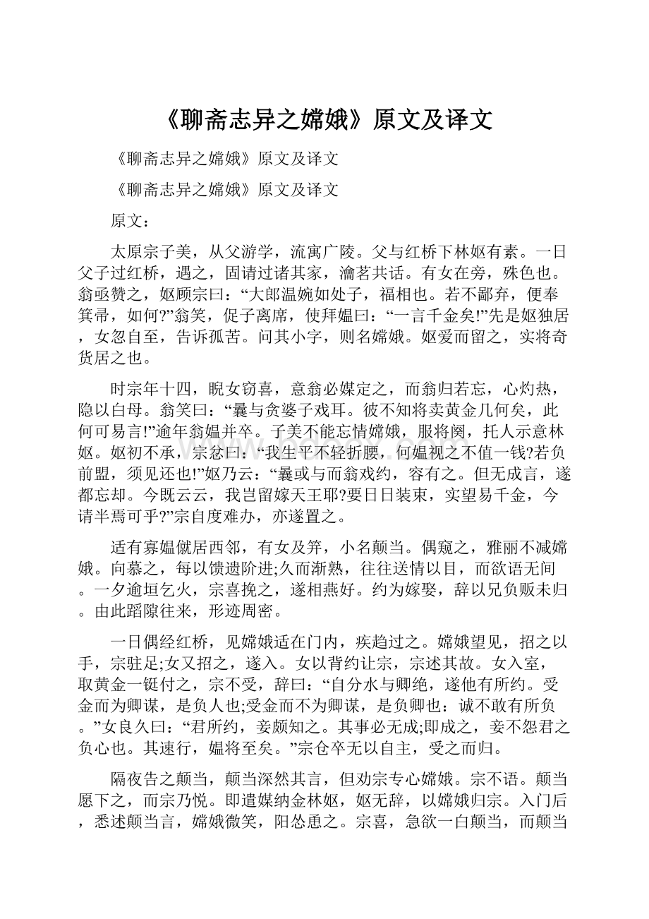 《聊斋志异之嫦娥》原文及译文.docx_第1页