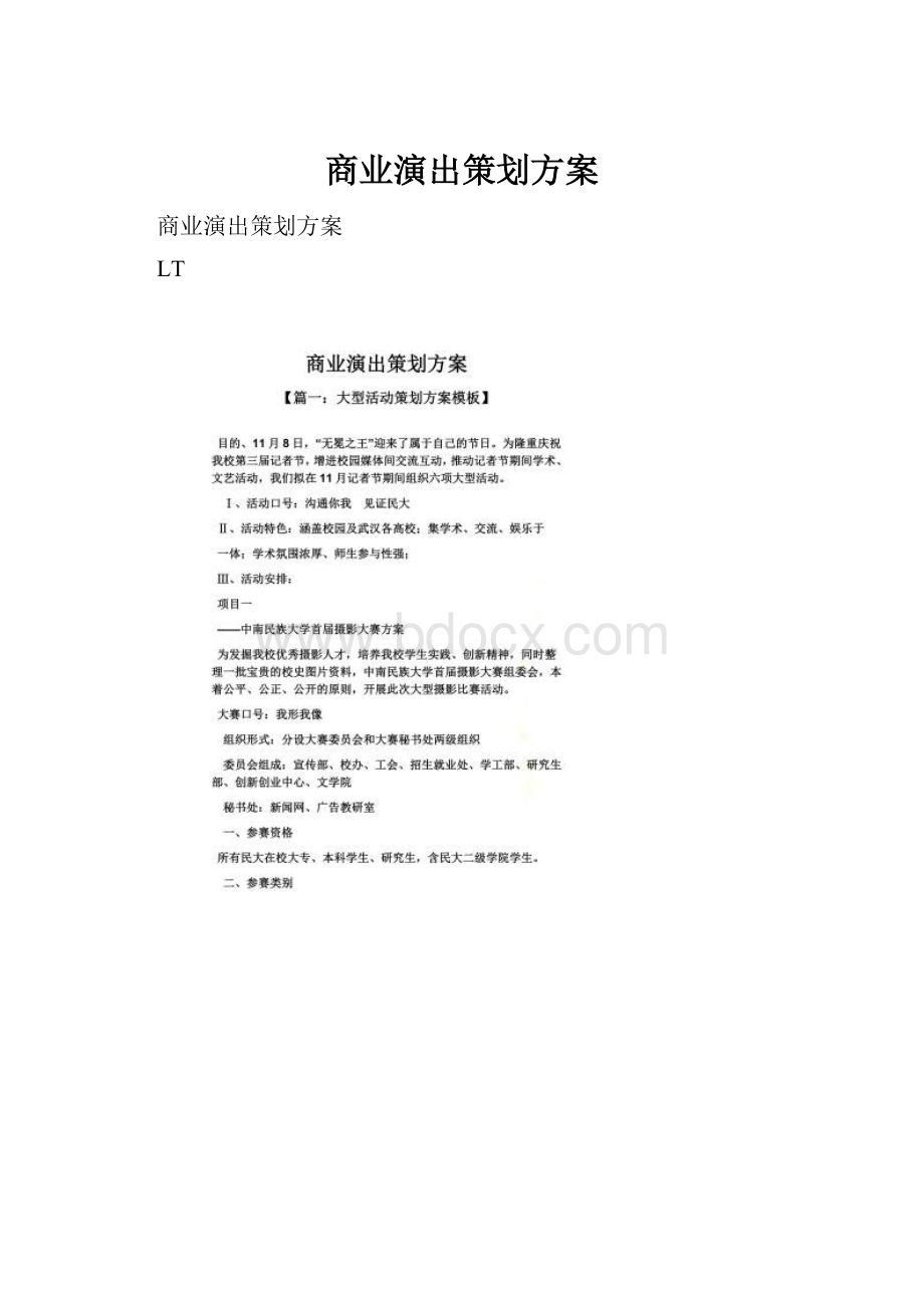 商业演出策划方案.docx_第1页