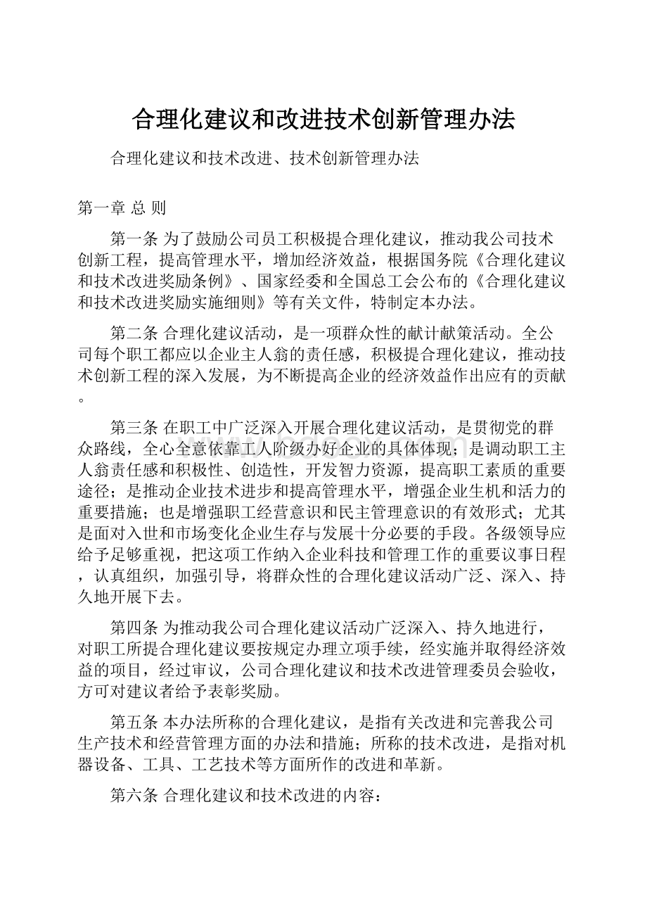 合理化建议和改进技术创新管理办法.docx_第1页