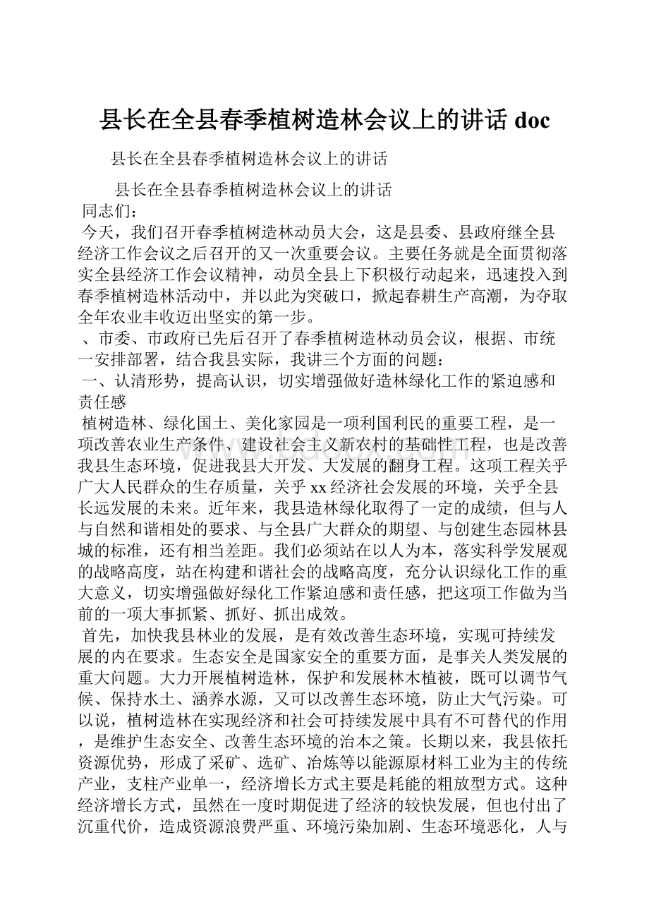 县长在全县春季植树造林会议上的讲话doc.docx