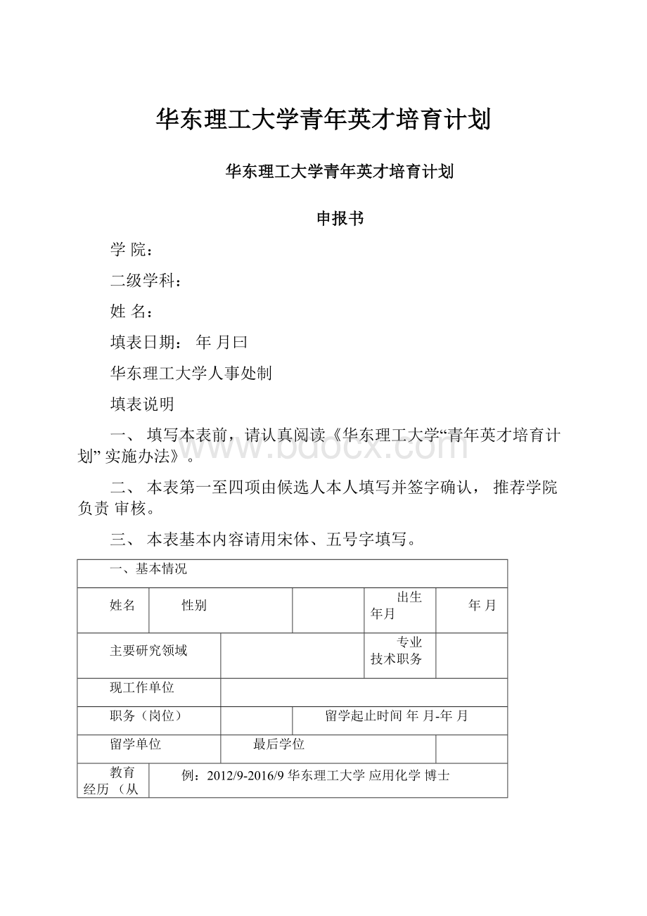 华东理工大学青年英才培育计划.docx_第1页