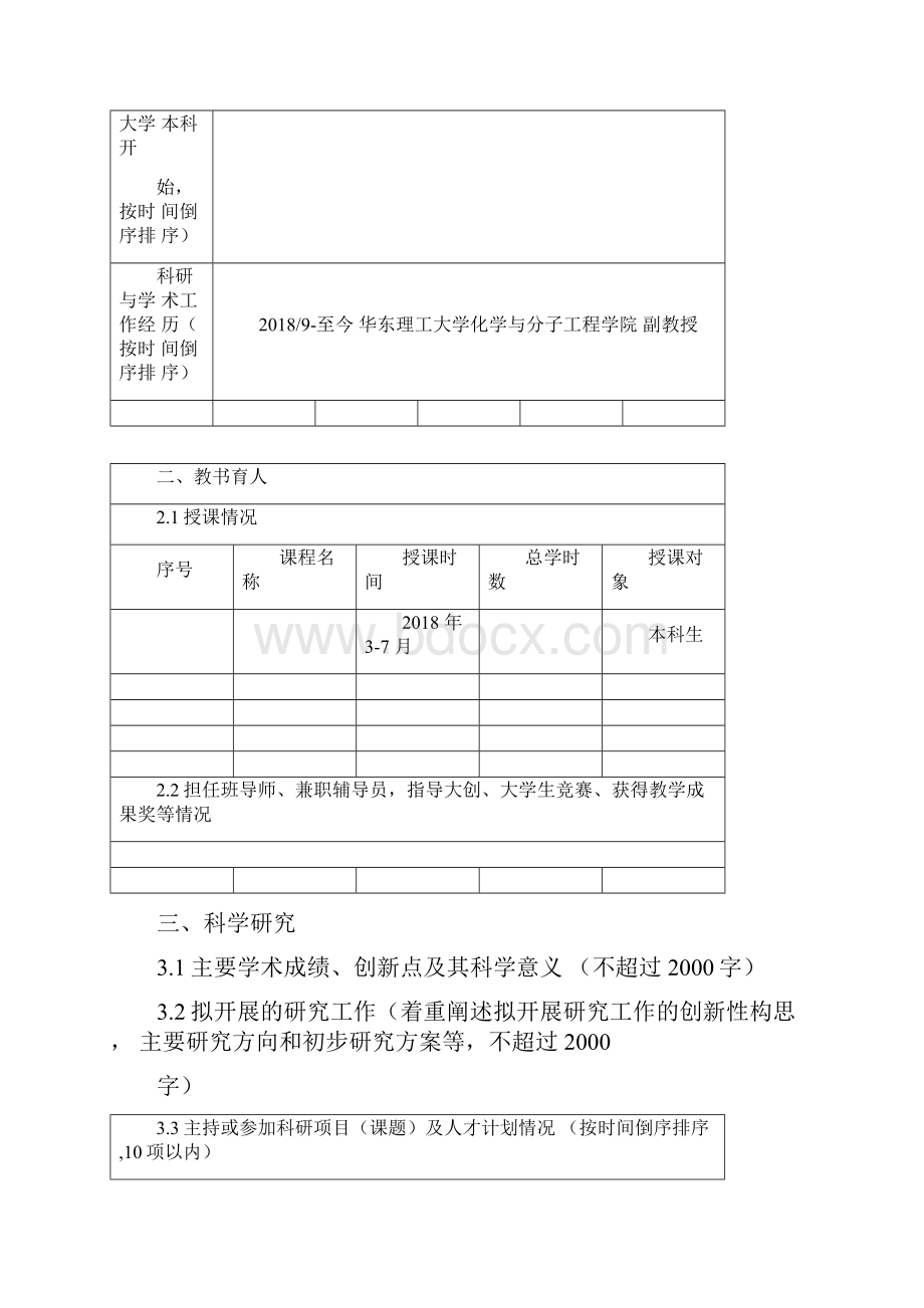 华东理工大学青年英才培育计划.docx_第2页