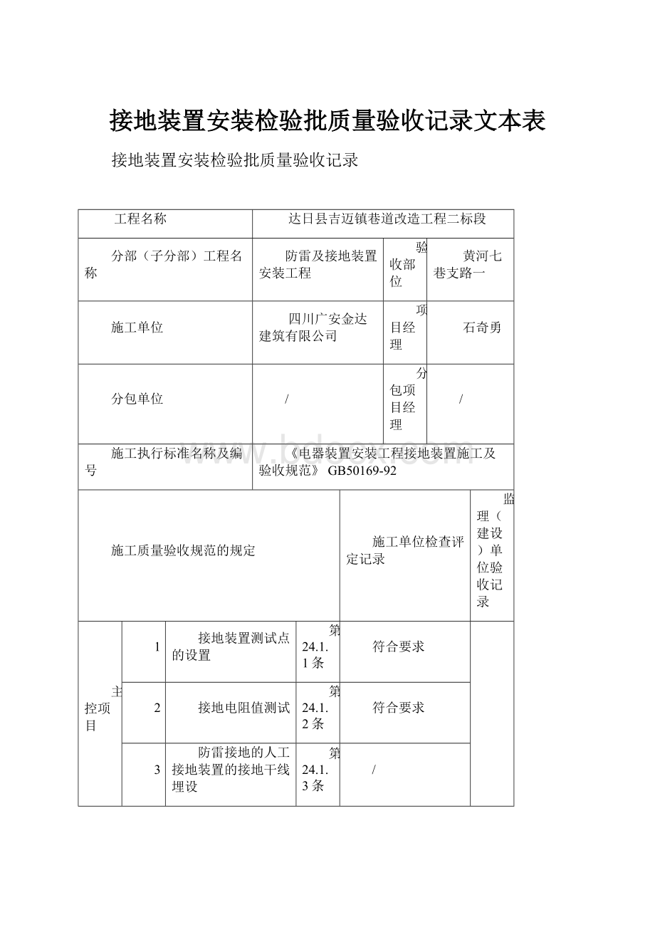 接地装置安装检验批质量验收记录文本表.docx_第1页