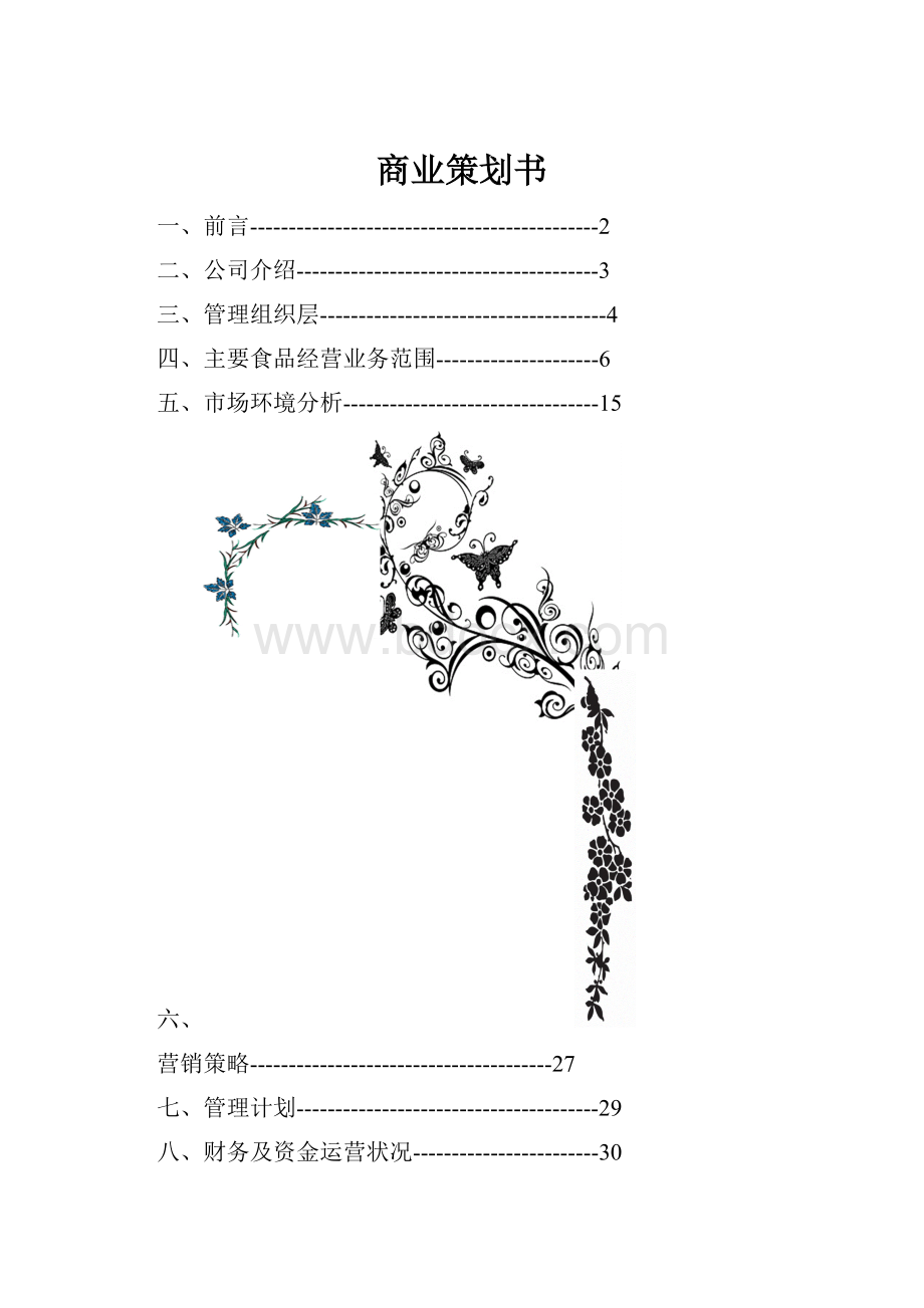 商业策划书.docx_第1页