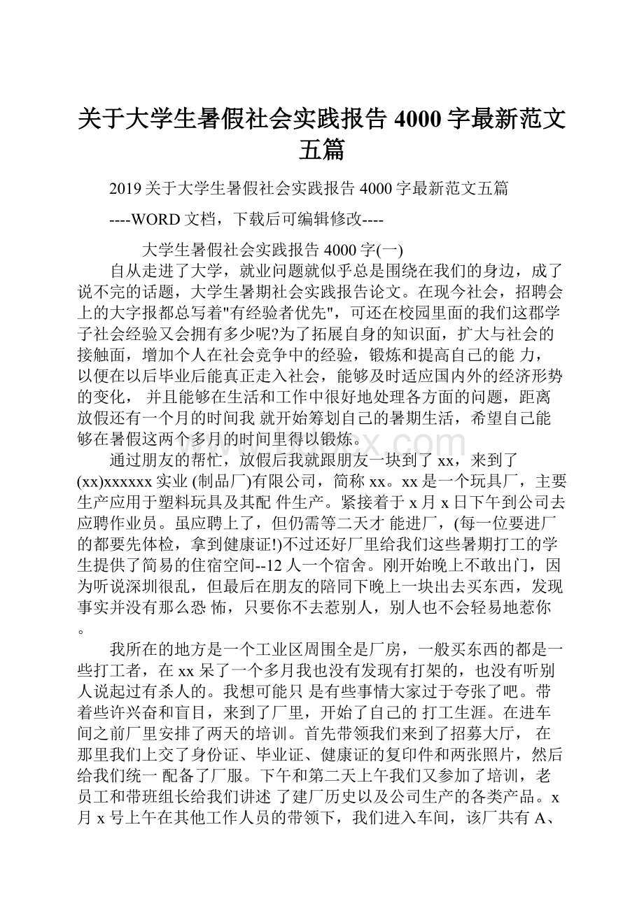 关于大学生暑假社会实践报告4000字最新范文五篇.docx_第1页