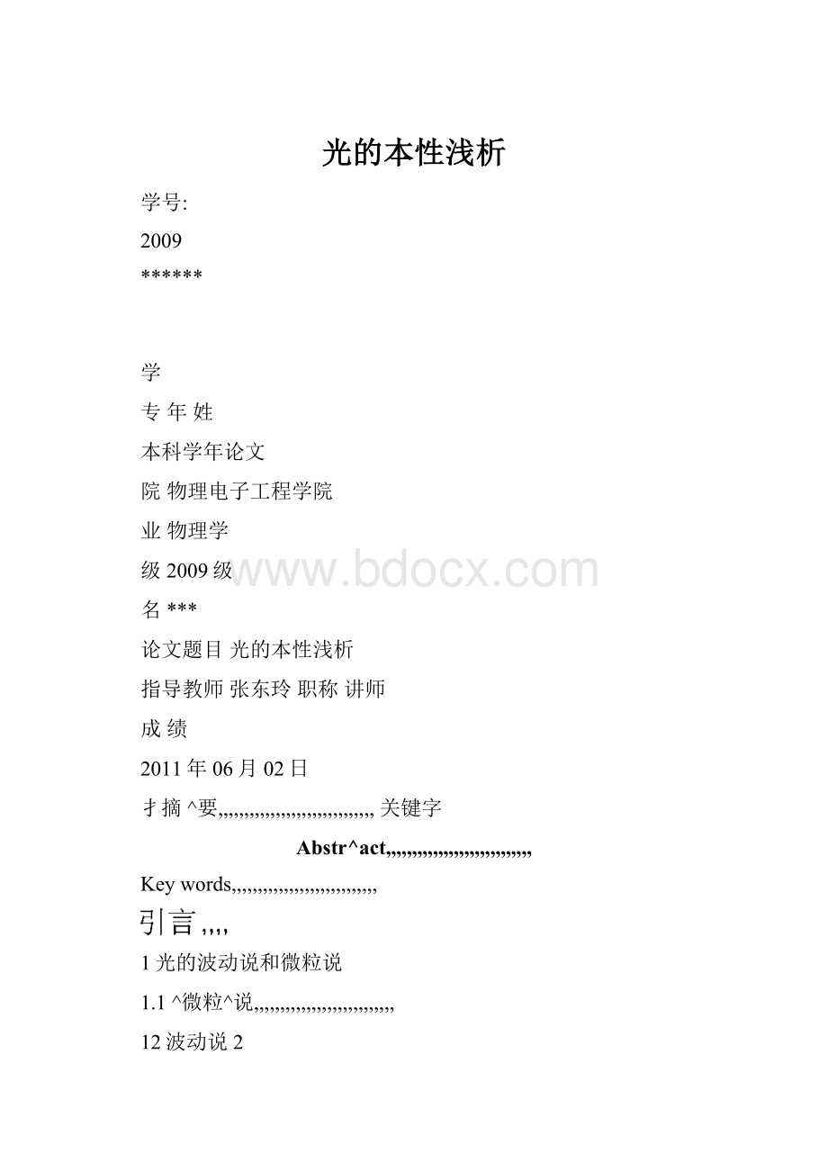 光的本性浅析.docx_第1页