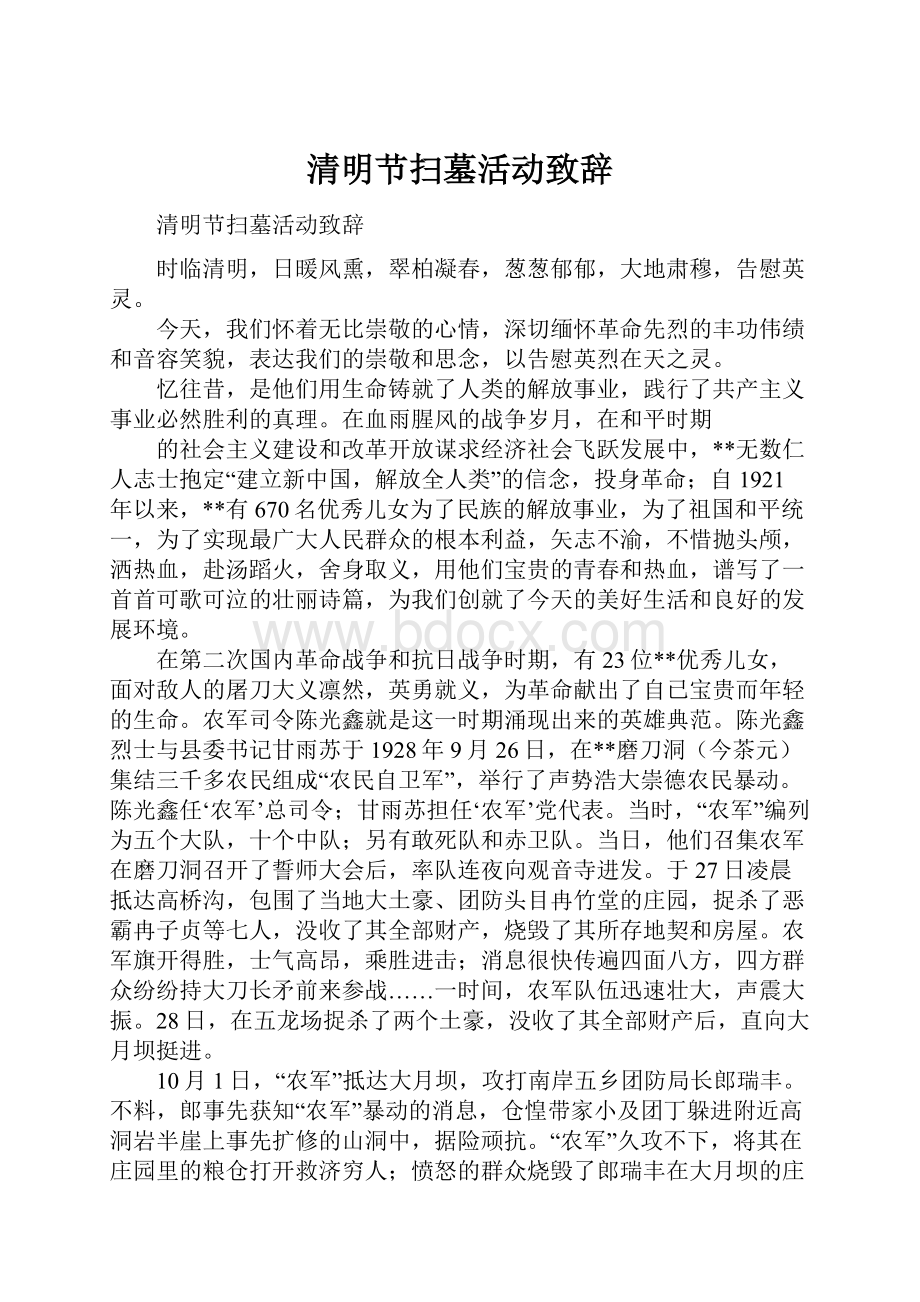 清明节扫墓活动致辞.docx_第1页