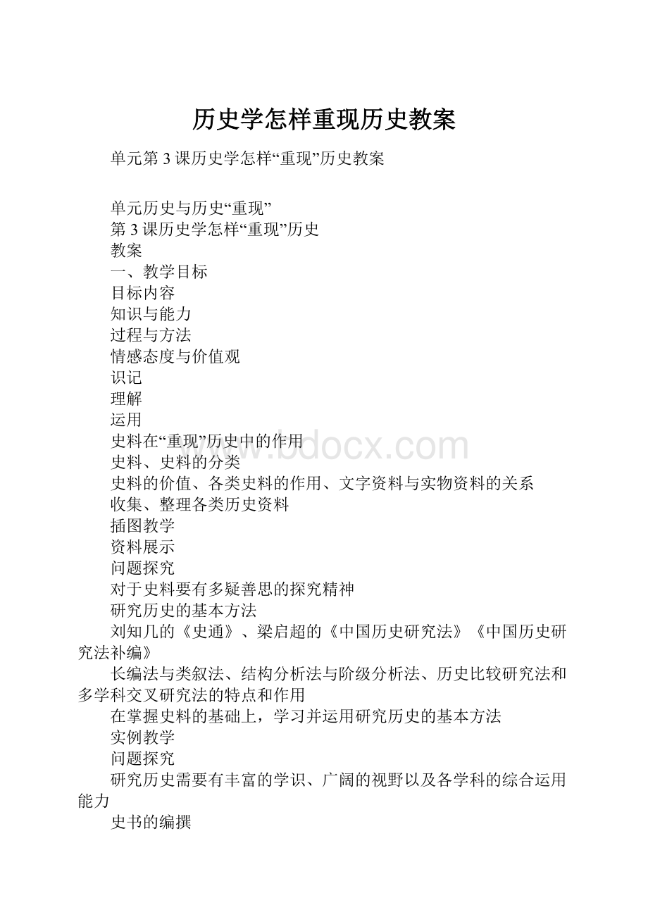 历史学怎样重现历史教案.docx