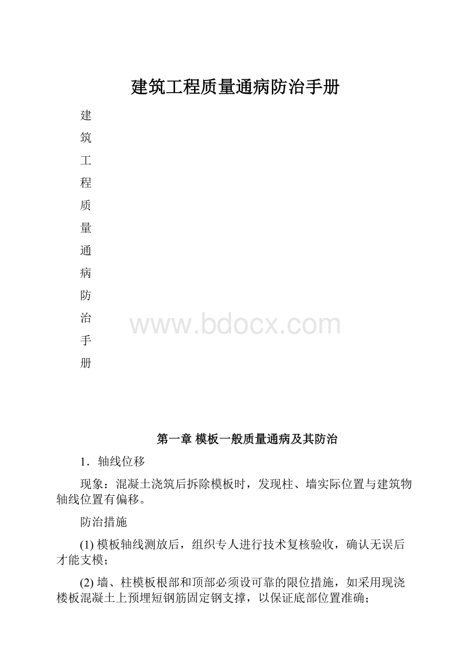 建筑工程质量通病防治手册.docx