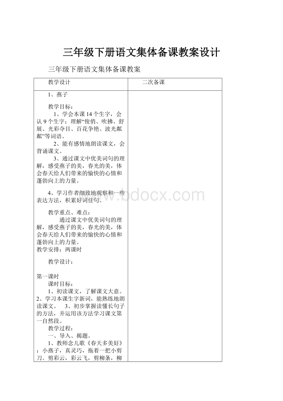 三年级下册语文集体备课教案设计.docx_第1页