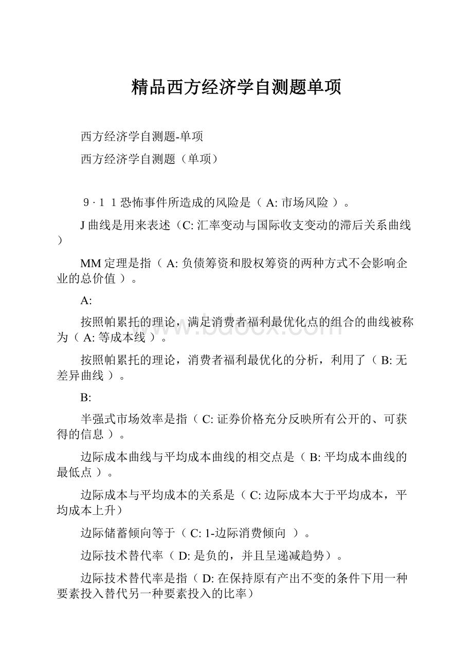 精品西方经济学自测题单项.docx_第1页