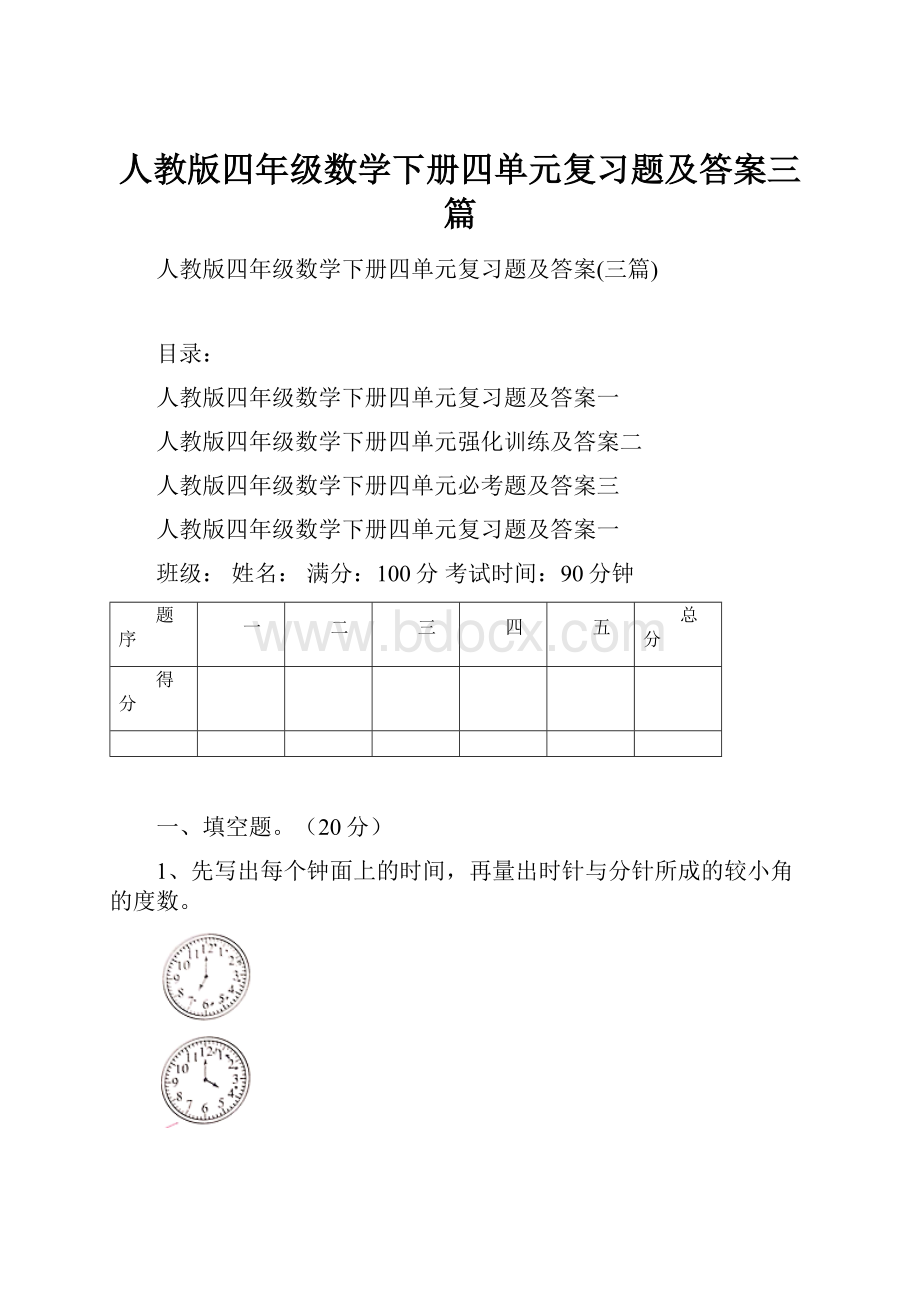 人教版四年级数学下册四单元复习题及答案三篇.docx_第1页