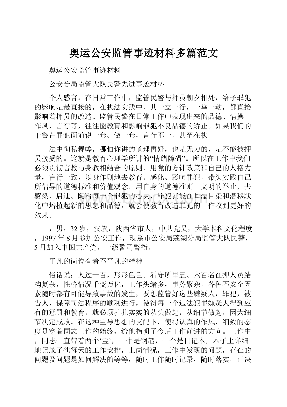 奥运公安监管事迹材料多篇范文.docx_第1页