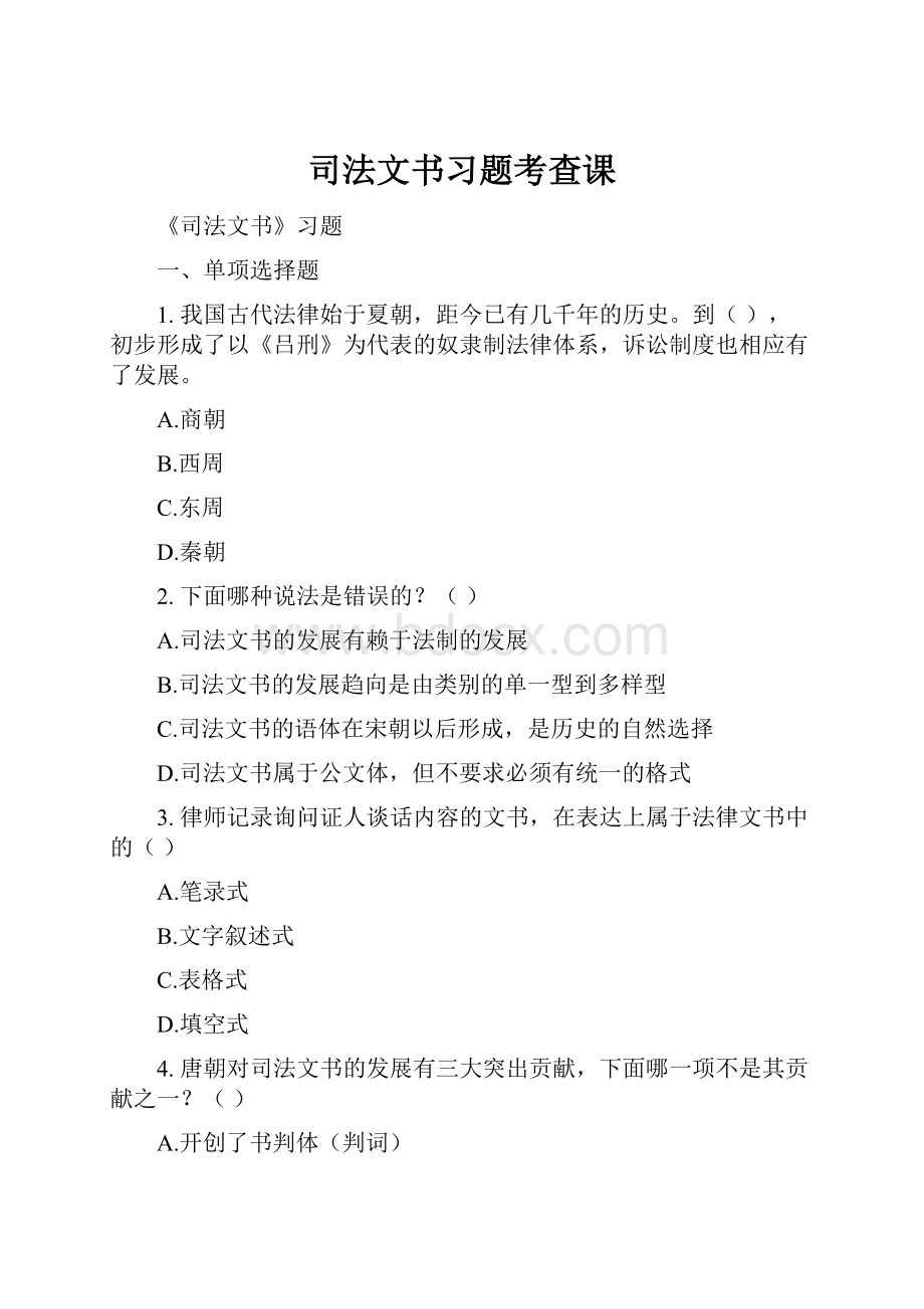 司法文书习题考查课.docx_第1页