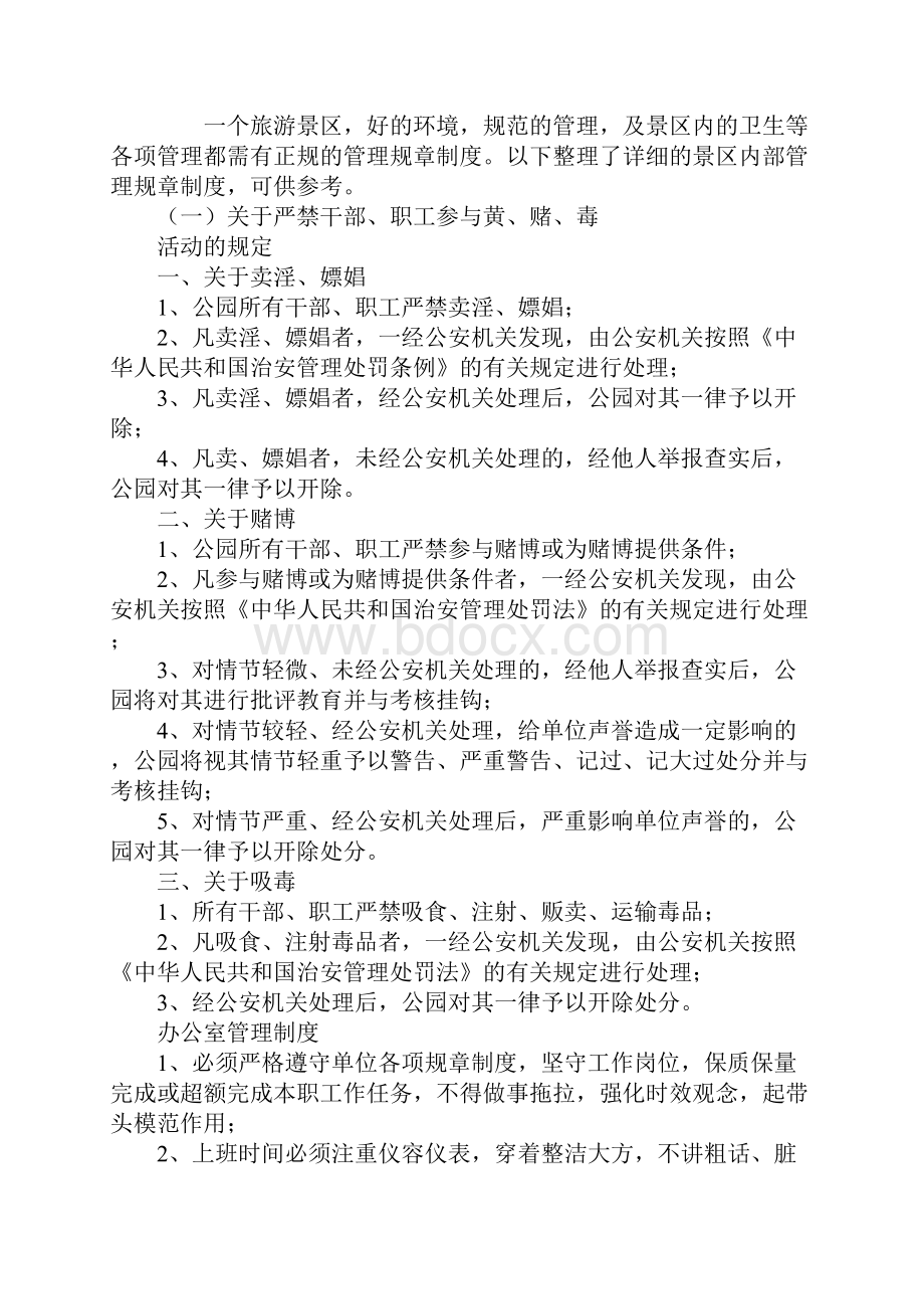 景区内部管理规章制度.docx_第2页