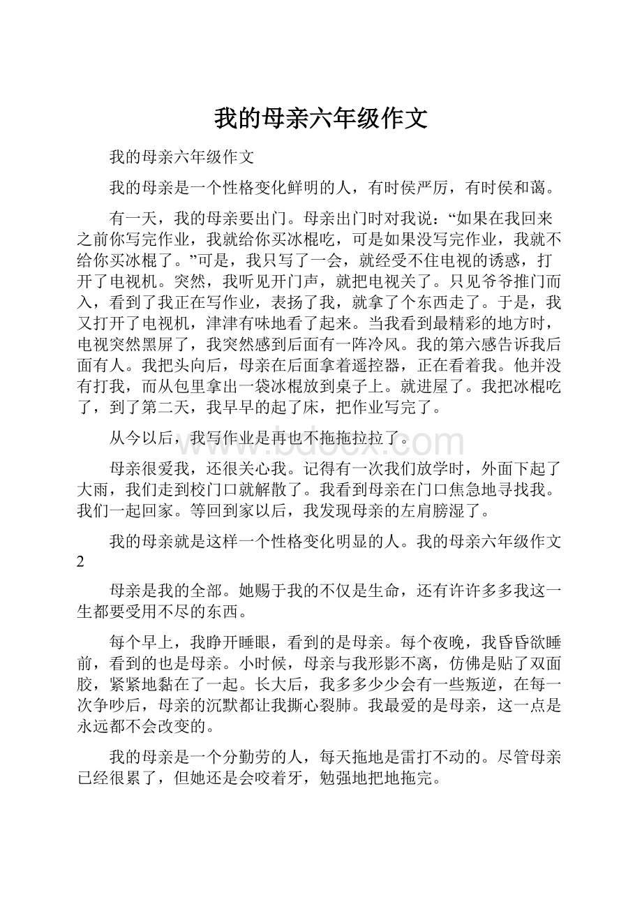 我的母亲六年级作文.docx_第1页