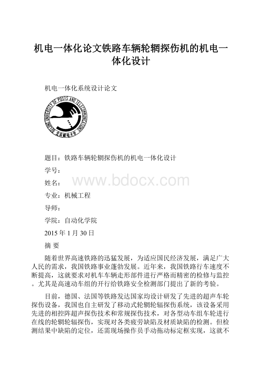 机电一体化论文铁路车辆轮辋探伤机的机电一体化设计.docx