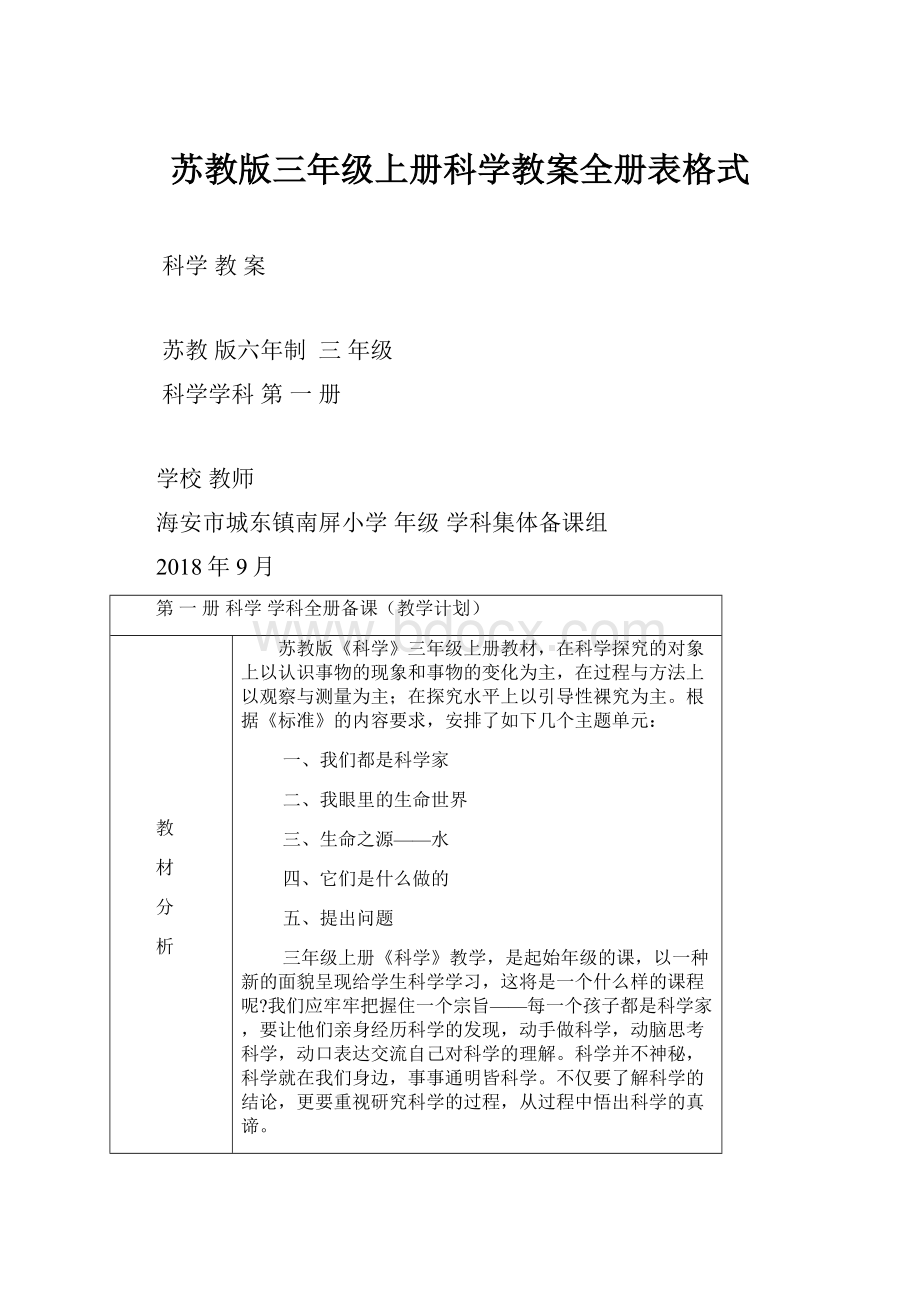 苏教版三年级上册科学教案全册表格式.docx_第1页