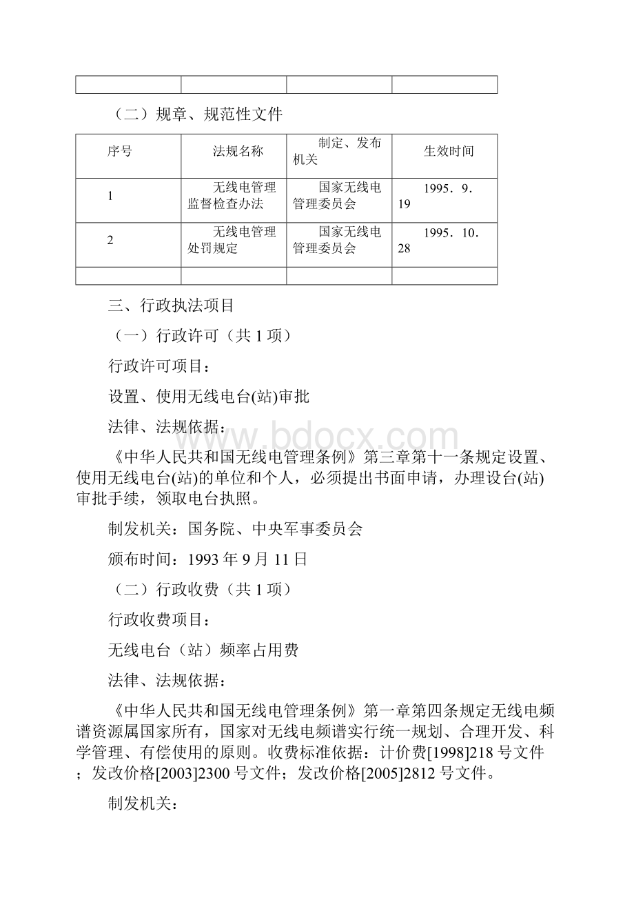 无线电管理委员会办公室辽源管理处.docx_第2页