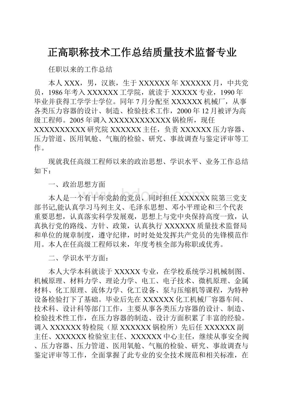 正高职称技术工作总结质量技术监督专业.docx_第1页