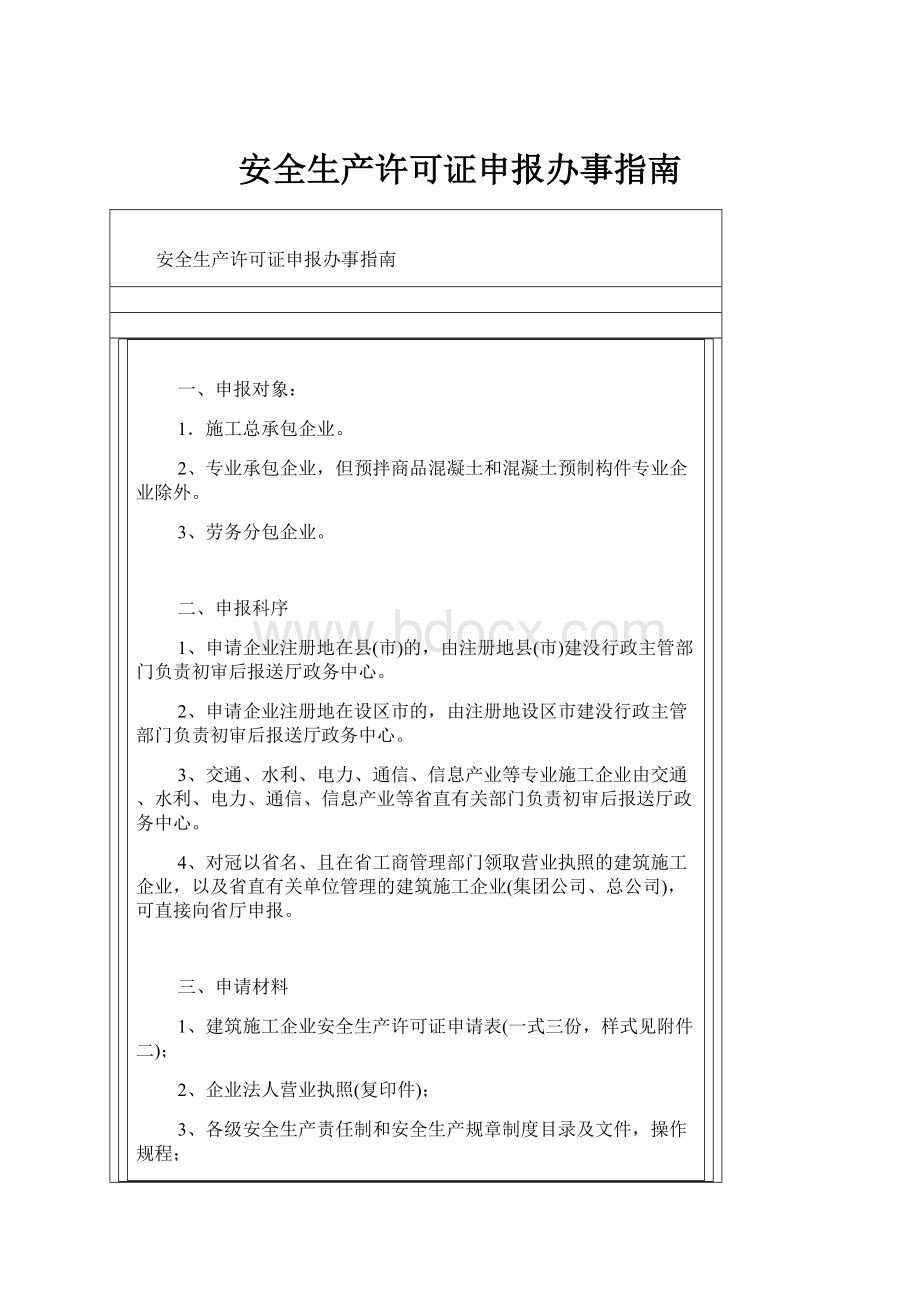 安全生产许可证申报办事指南.docx_第1页