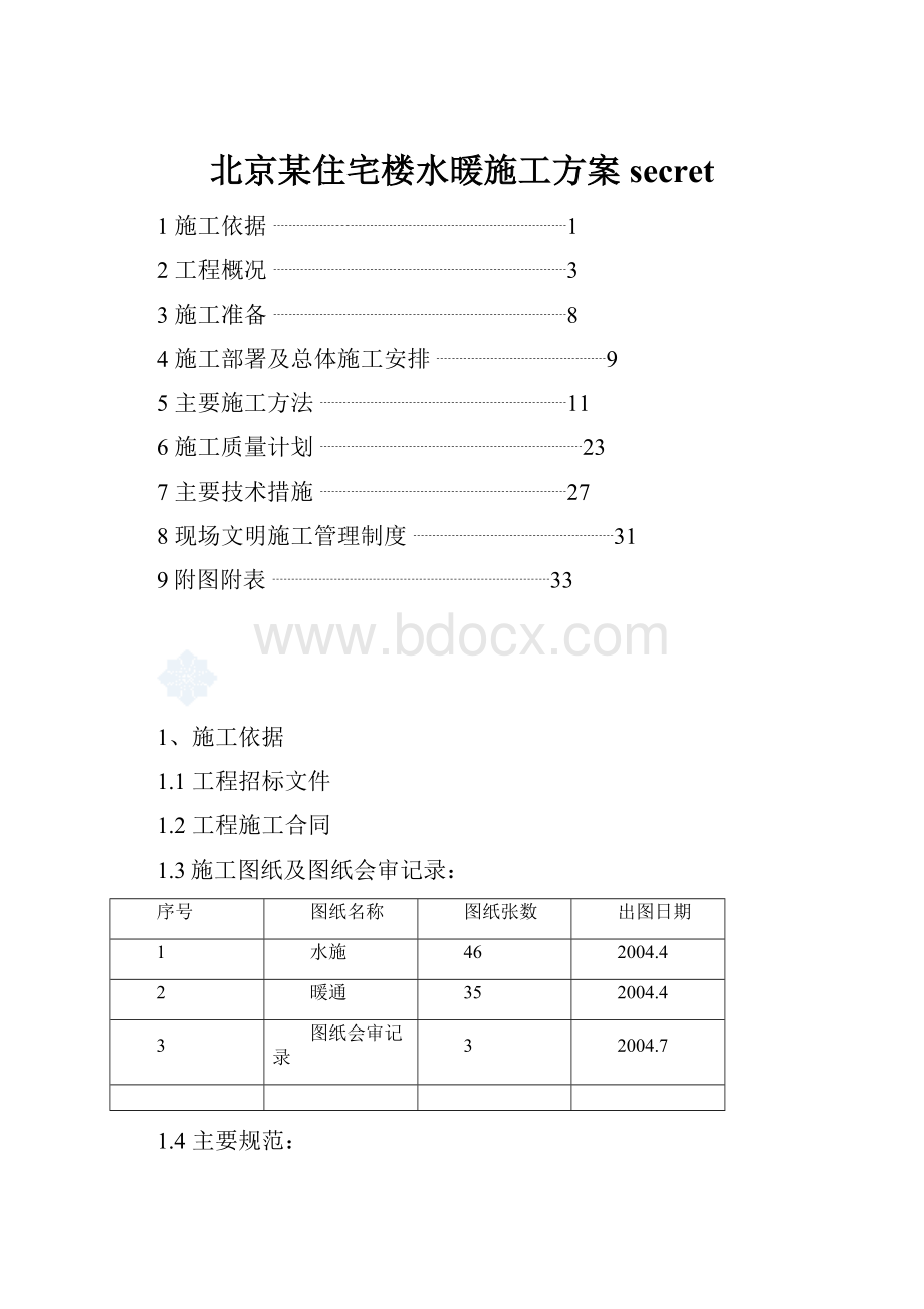 北京某住宅楼水暖施工方案secret.docx_第1页