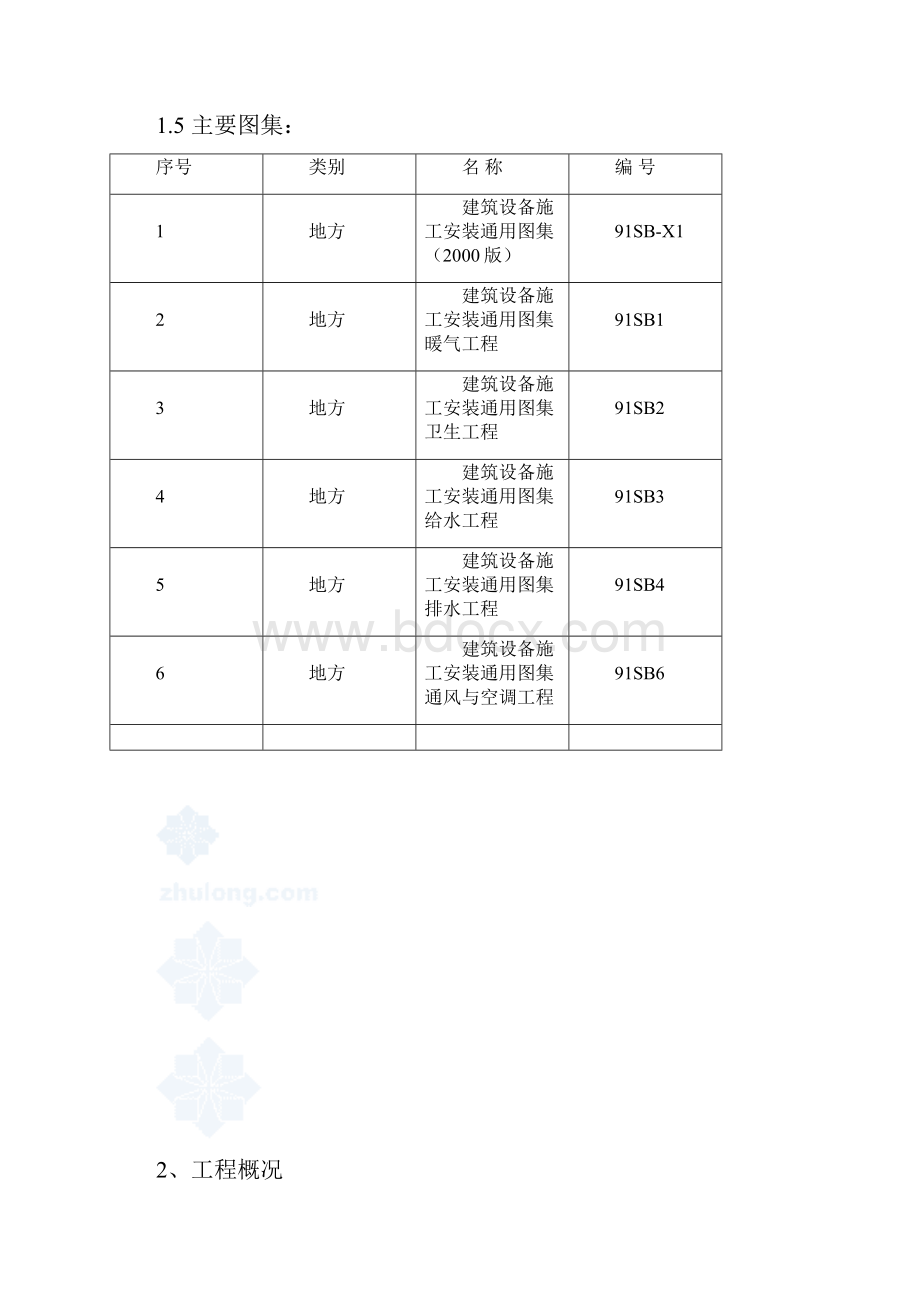 北京某住宅楼水暖施工方案secret.docx_第3页