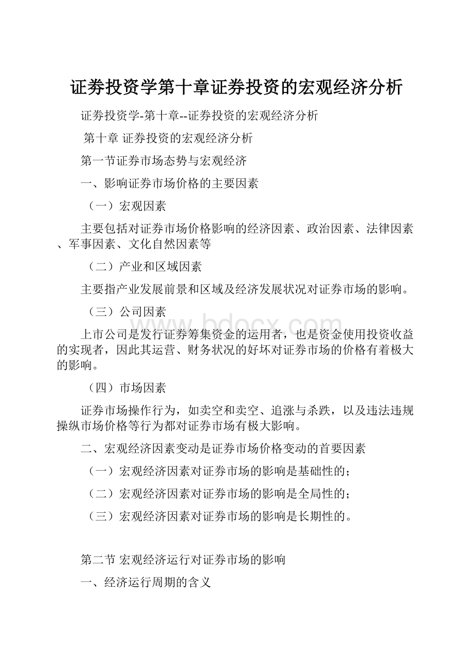 证劵投资学第十章证券投资的宏观经济分析.docx