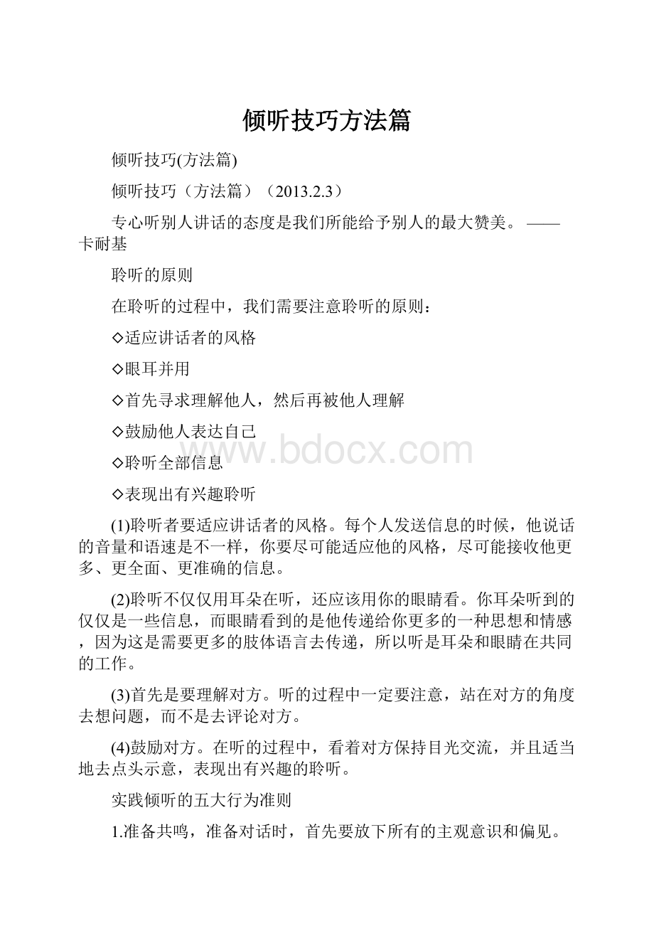 倾听技巧方法篇.docx