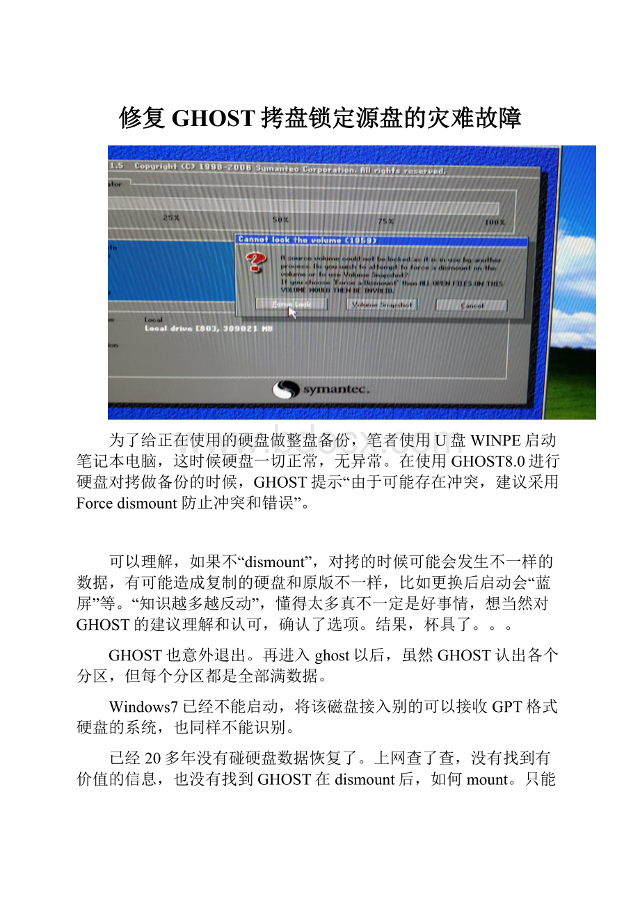 修复GHOST拷盘锁定源盘的灾难故障.docx_第1页