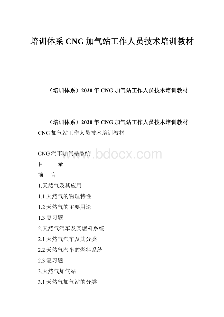 培训体系CNG加气站工作人员技术培训教材.docx_第1页