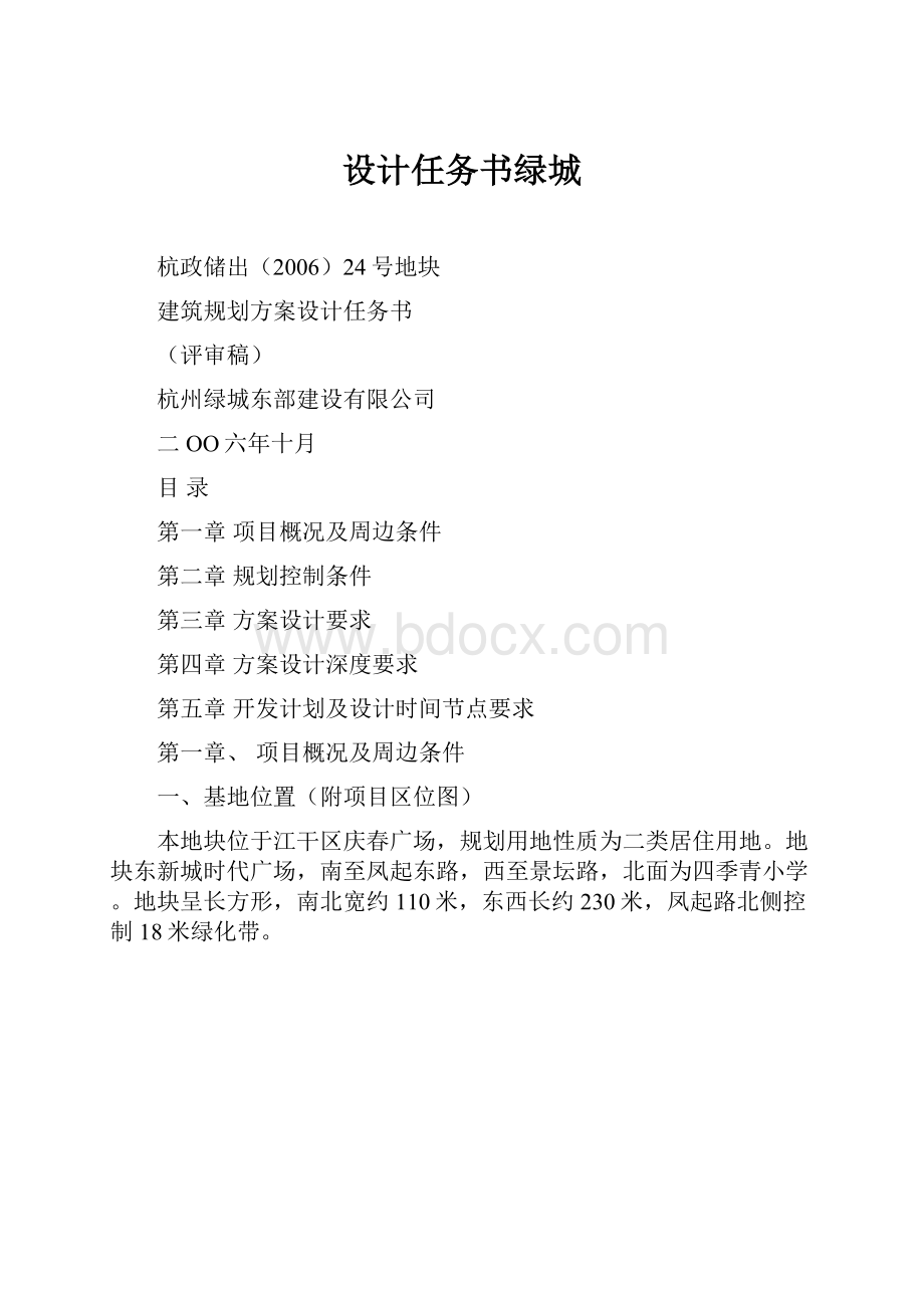 设计任务书绿城.docx_第1页