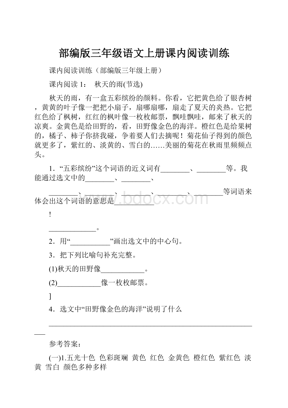 部编版三年级语文上册课内阅读训练.docx