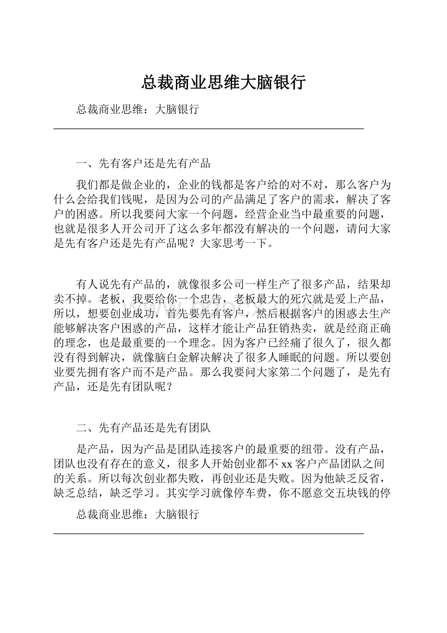 总裁商业思维大脑银行.docx_第1页