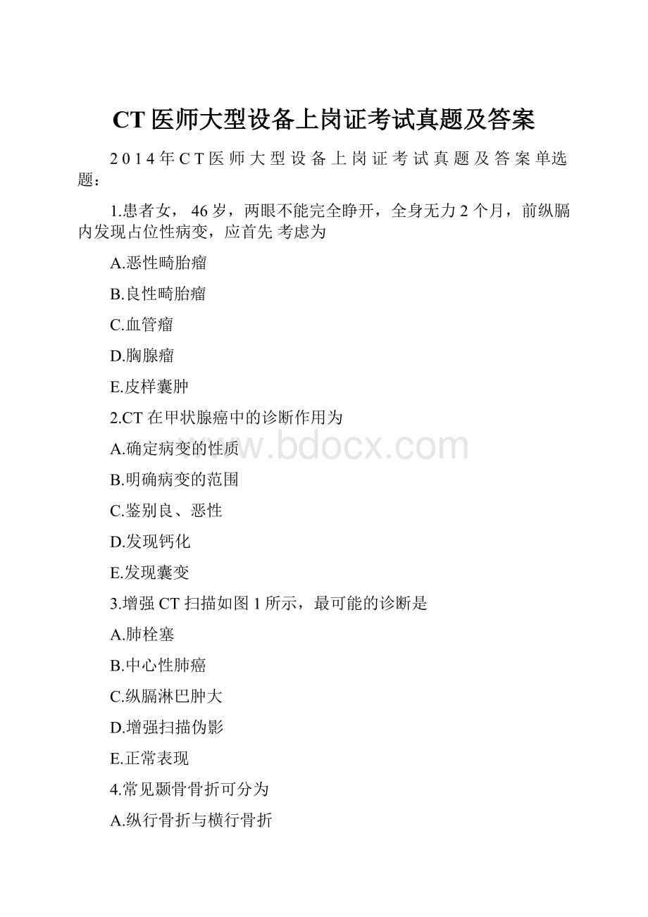 CT医师大型设备上岗证考试真题及答案.docx