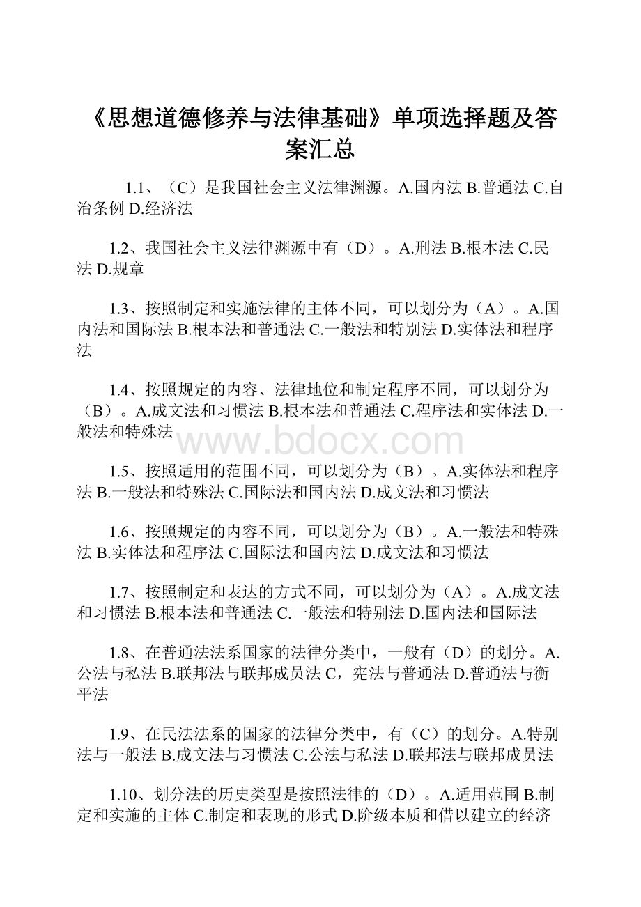 《思想道德修养与法律基础》单项选择题及答案汇总.docx_第1页