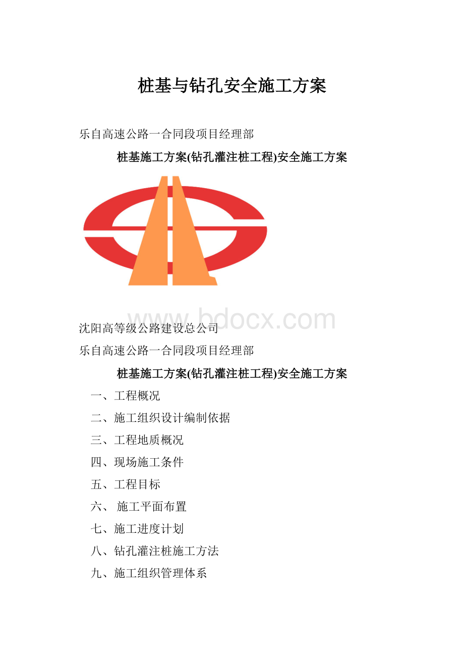 桩基与钻孔安全施工方案.docx