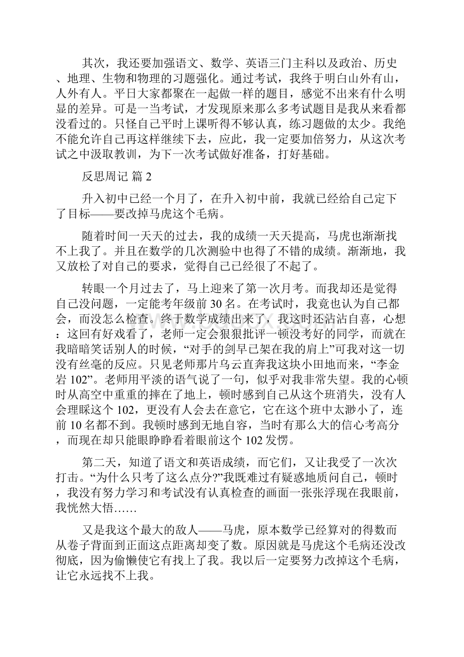 反思周记汇总10篇.docx_第2页