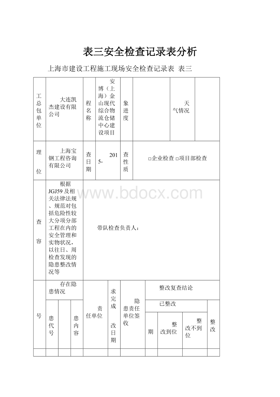 表三安全检查记录表分析.docx_第1页