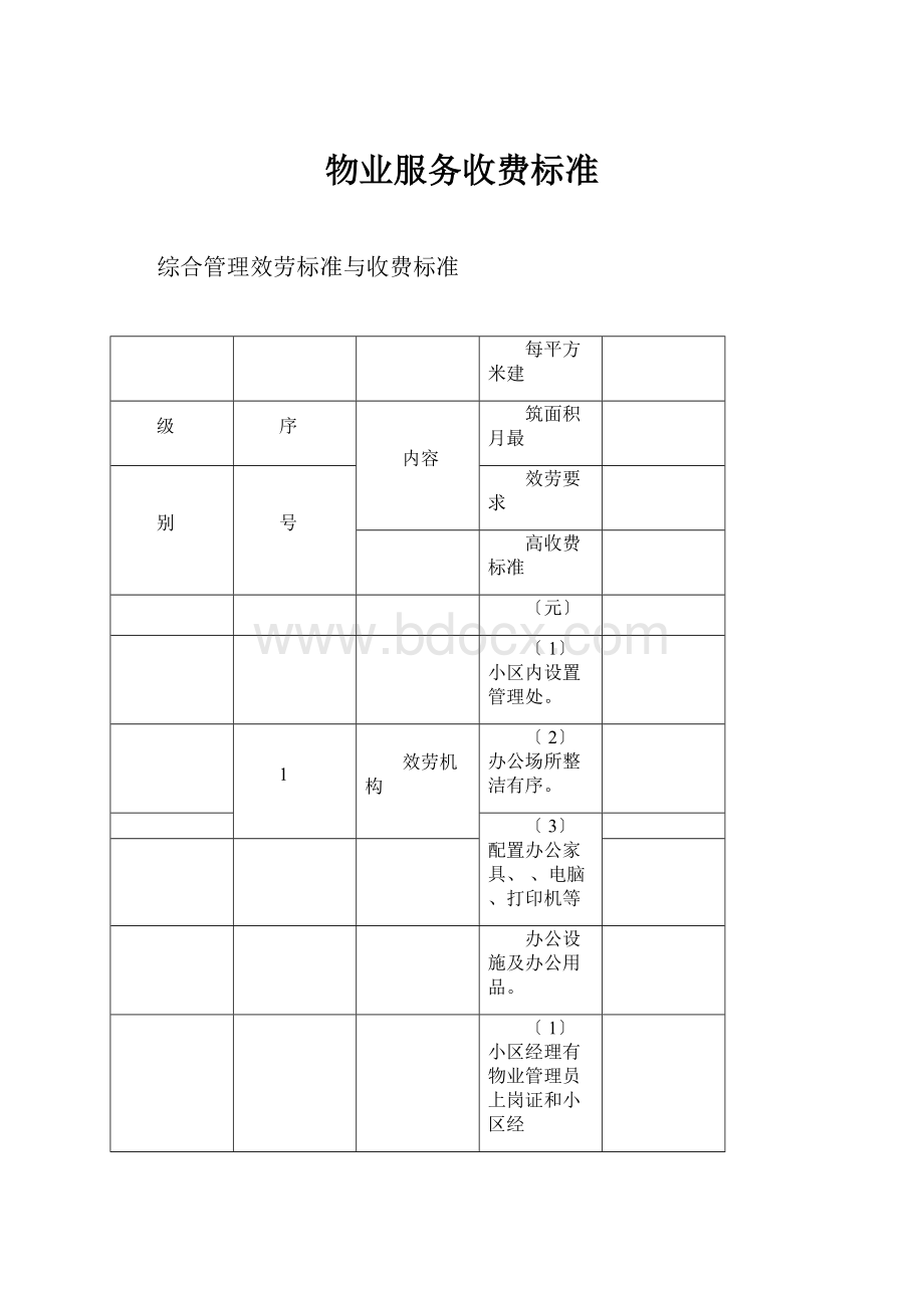 物业服务收费标准.docx_第1页