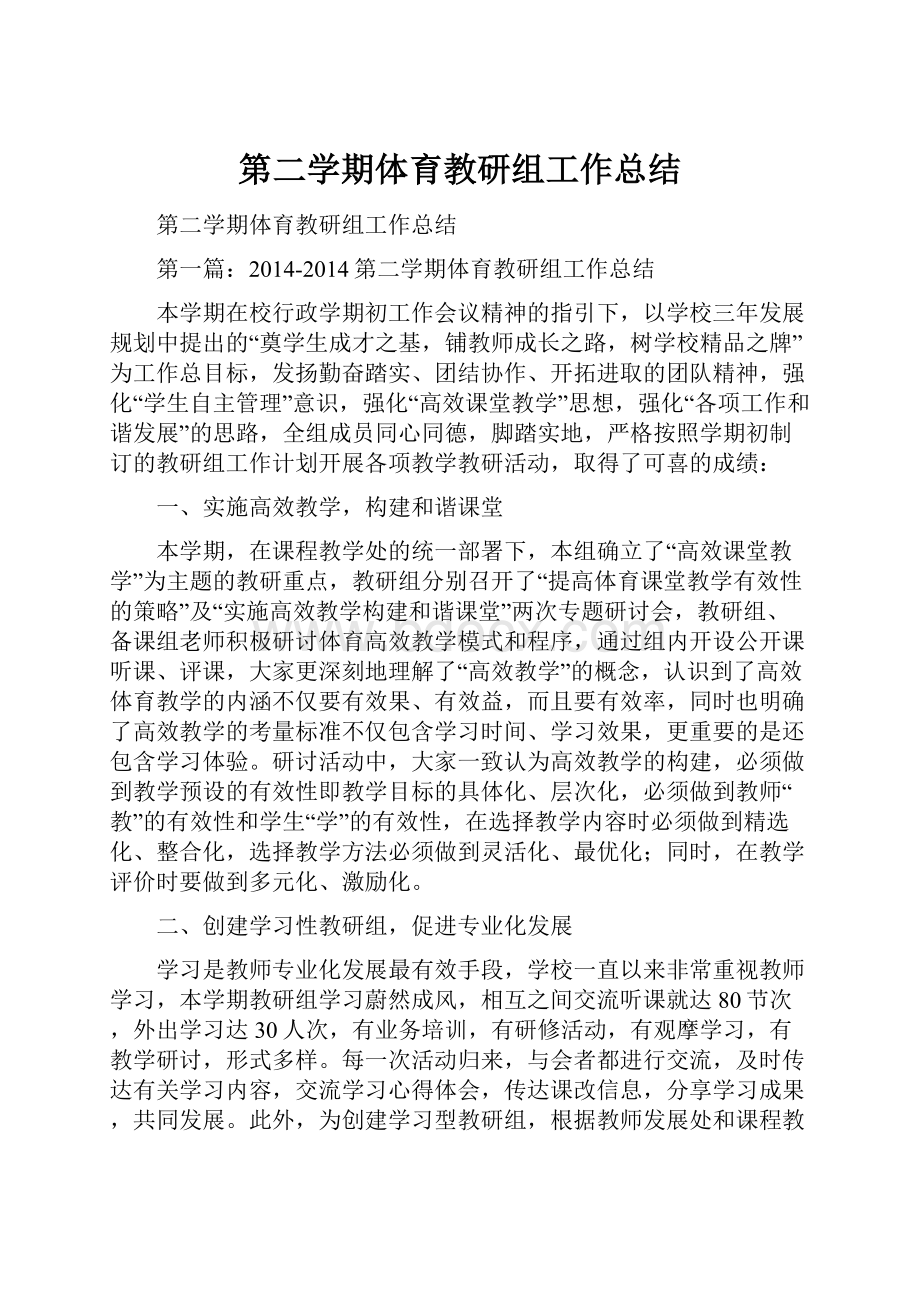 第二学期体育教研组工作总结.docx_第1页